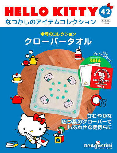 隔週刊 HELLO KITTYなつかしのアイテムコレクション 第42号 (発売日