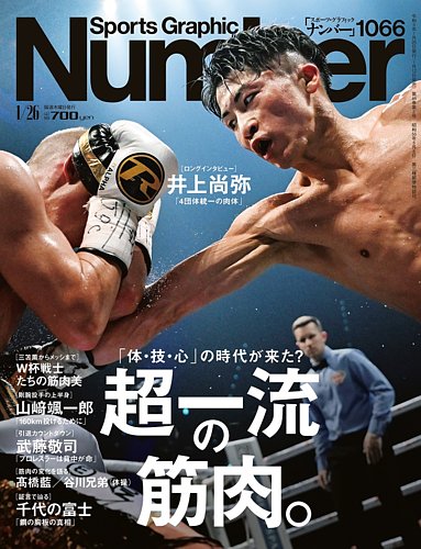 ナンバー(Sports Graphic Number) 2023/01/26(1066)号 (発売日2023年01