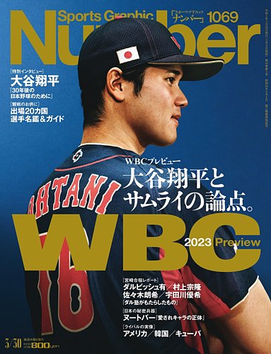 ナンバー(Sports Graphic Number) 2023/03/30（1069）号 (発売日2023年