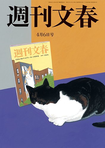 週刊文春 4月6日号 (発売日2023年03月30日) | 雑誌/定期購読の予約は