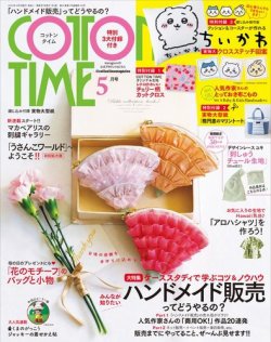 COTTON TIME（コットンタイム） 2023年5月号 (発売日2023年04月07日