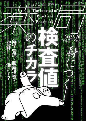 薬局 2023年8月号 (発売日2023年08月05日) | 雑誌/定期購読の予約はFujisan
