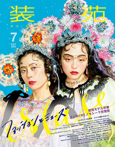 装苑 2023年7月号 (発売日2023年05月26日) | 雑誌/定期購読の予約はFujisan