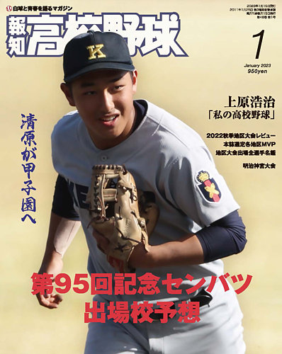 報知高校野球 2023年1月号 (発売日2022年12月06日) | 雑誌/定期購読の