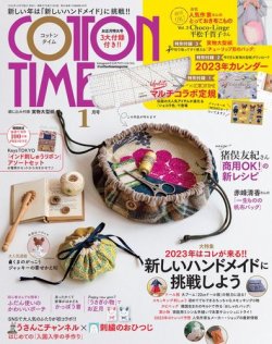 COTTON TIME（コットンタイム） 2023年1月号 (発売日2022年12月07日