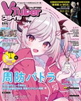 VTuberスタイル 2023年8月号 (発売日2023年07月28日) | 雑誌/定期購読