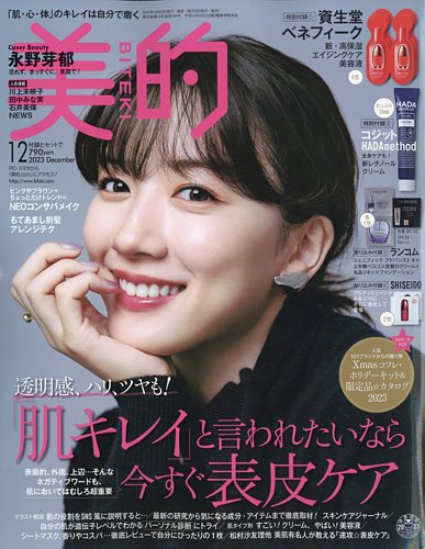美的（BITEKI） 2023年12月号 (発売日2023年10月20日) | 雑誌/定期購読