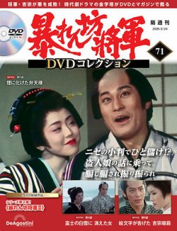 暴れん坊将軍DVDコレクション 第71号 (発売日2026年01月27日) | 雑誌