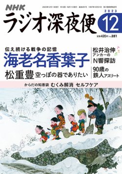 NHK ラジオ深夜便 2023年12月号 (発売日2023年11月17日) | 雑誌