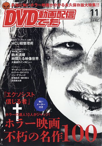 DVD＆動画配信でーた 2023年11月号 (発売日2023年10月20日) | 雑誌