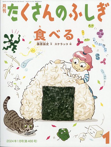 たくさんのふしぎ 2024年1月号 (発売日2023年12月01日) | 雑誌/電子