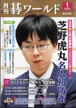 月刊碁ワールド 2024年1月号 (発売日2023年12月20日) | 雑誌/定期購読