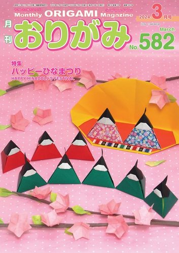 月刊おりがみ 582号 (発売日2024年01月01日) | 雑誌/電子書籍/定期購読