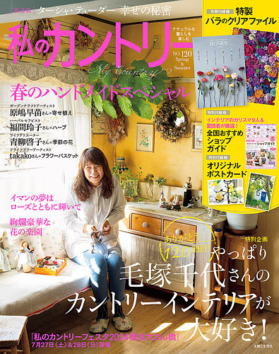 私のカントリー No.120 (発売日2024年03月25日) | 雑誌/電子書籍/定期