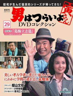 男はつらいよ DVDコレクション 第29号 (発売日2024年09月17日) | 雑誌