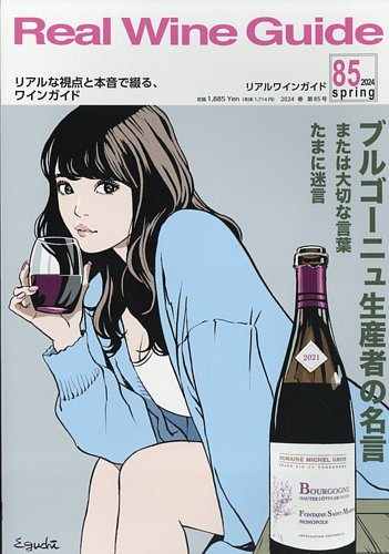REAL WINE GUIDE（リアルワインガイド） 2024年4月号 (発売日2024年03