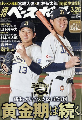 週刊ベースボール 2024年3/25号 (発売日2024年03月13日) | 雑誌/電子
