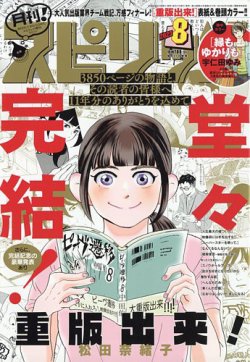 月刊！スピリッツ 2023年8/1号 (発売日2023年06月27日) | 雑誌/定期