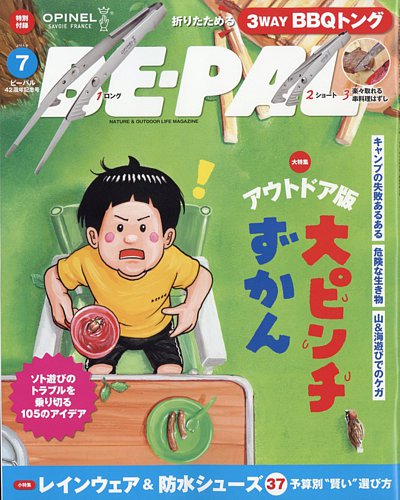 BE-PAL（ビーパル） 2023年7月号 (発売日2023年06月08日) | 雑誌/電子