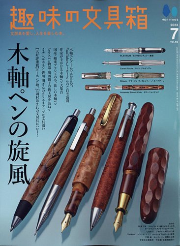 趣味の文具箱 Vol.66 (発売日2023年06月14日) | 雑誌/電子書籍/定期