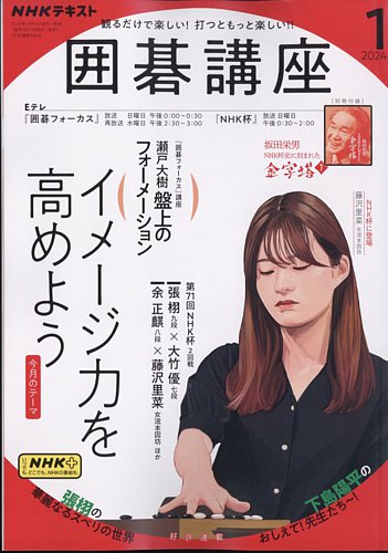 NHK 囲碁講座 2024年1月号 (発売日2023年12月15日) | 雑誌/定期購読の
