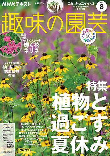 NHK 趣味の園芸 2023年8月号 (発売日2023年07月21日) | 雑誌/定期購読
