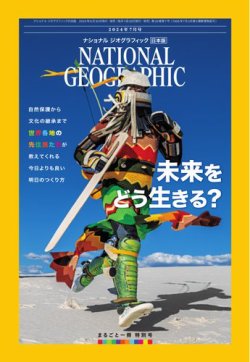 ナショナル ジオグラフィック日本版 2024年7月号 (発売日2024年06月28