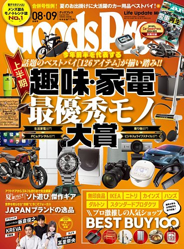 月刊GoodsPress（グッズプレス） 2024年8月・9月合併号 (発売日2024年
