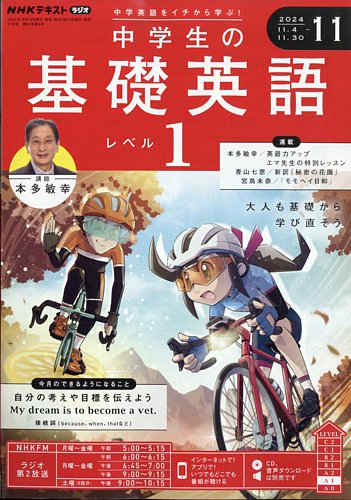 NHKラジオ 中学生の基礎英語 レベル1 2024年11月号 (発売日2024年10月