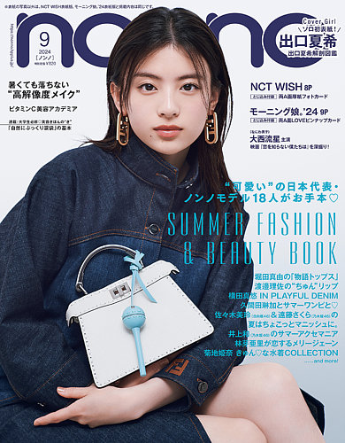 non・no（ノンノ） 2024年9月号 (発売日2024年07月20日) | 雑誌/定期