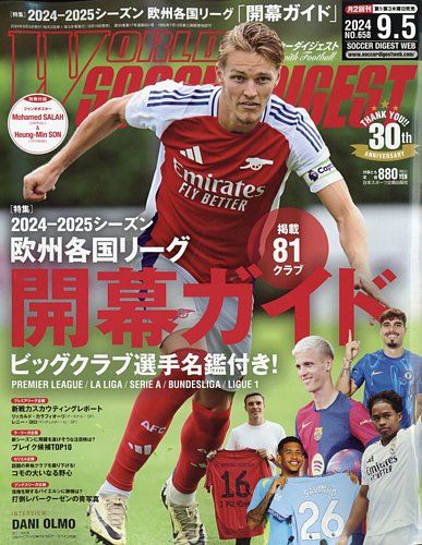 WORLD SOCCER DIGEST（ワールドサッカーダイジェスト） 2024年9月5日号