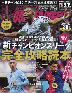 WORLD SOCCER DIGEST（ワールドサッカーダイジェスト） 2024年9月19日