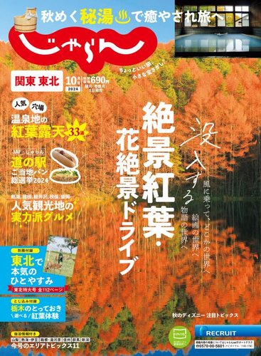 関東・東北じゃらん 2024年10月号 (発売日2024年08月30日) | 雑誌/電子