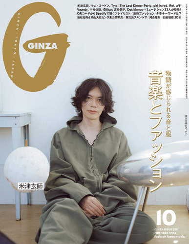 GINZA（ギンザ） 2024年10月号 (発売日2024年09月12日) | 雑誌/定期