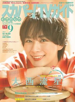 スカパー！TVガイド プレミアム 2024年9月号 (発売日2024年08月26日