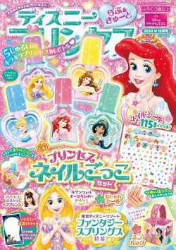 ディズニープリンセスらぶ＆きゅーと 2024年10月号 (発売日2024年09月