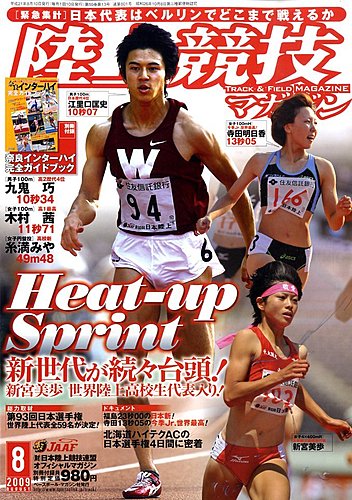 陸上競技マガジン 8月号 (発売日2009年07月14日) | 雑誌/定期購読の