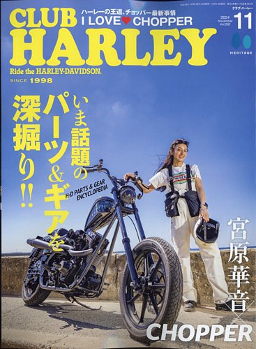 CLUB HARLEY（クラブハーレー） 2024年11月号 (発売日2024年10月11日