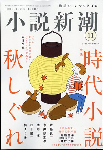 小説新潮 2024年11月号 (発売日2024年10月22日) | 雑誌/定期購読の予約