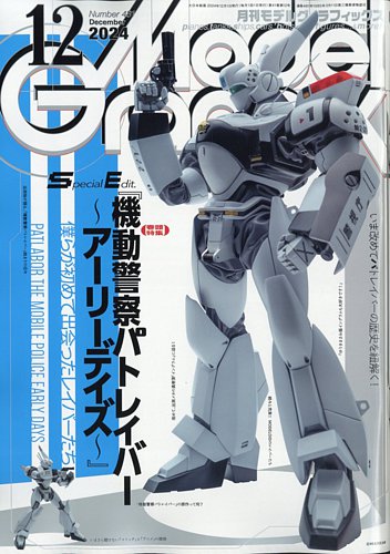 モデルグラフィックス 2024年12月号 (発売日2024年10月25日) | 雑誌