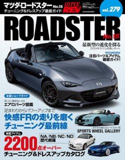 ハイパーレブ Vol.279 マツダ・ロードスター No.15 (発売日2024年06月