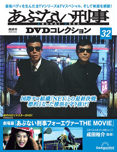 あぶない刑事DVDコレクション 第32号 (発売日2025年07月29日