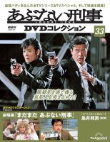 あぶない刑事DVDコレクション｜定期購読 - 雑誌のFujisan