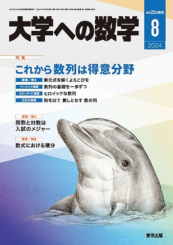 大学への数学 2024年8月号 (発売日2024年07月20日) | 雑誌/電子書籍