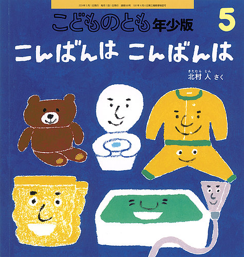 こどものとも年少版 2024年5月号 (発売日2024年04月03日) | 雑誌/定期