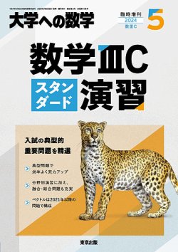 増刊 大学への数学 2024年5月号 (発売日2024年04月30日) | 雑誌/定期