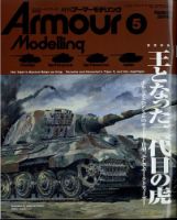 アーマーモデリング 2024年5月号 (発売日2024年04月12日) | 雑誌/定期