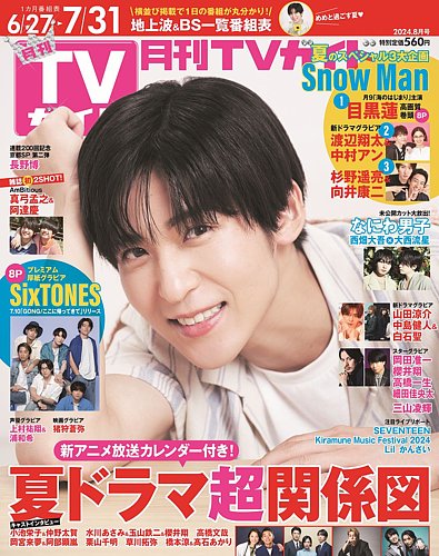 月刊TVガイド関東版 2024年8月号 (発売日2024年06月24日) | 雑誌