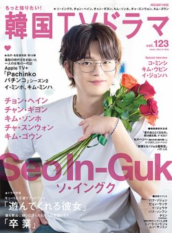 もっと知りたい！韓国TVドラマ Vol.123 (発売日2024年10月21日) | 雑誌