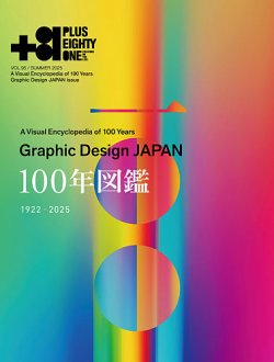 81(PLUS EIGHTY ONE) Vol.95 (発売日2025年06月12日) | 雑誌/定期購読
